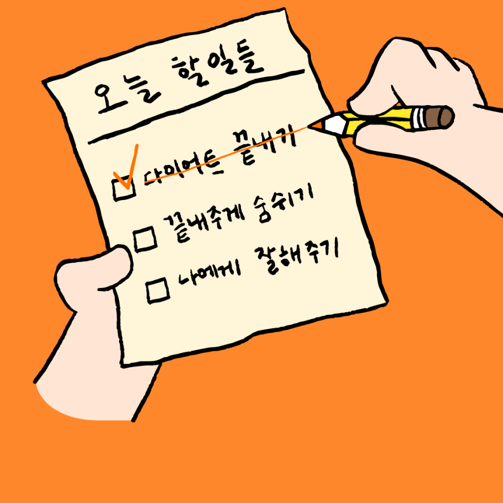 다이어트를 끝내는 법