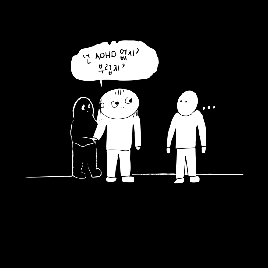 내가 느낀 ADHD 환자와 아닌 사람의 차이 ①