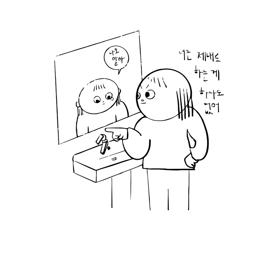 나 자신을 믿지 못했던 이유